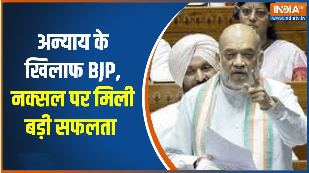 Amit Shah on Opposition: अन्याय के खिलाफ BJP, नक्सल पर मिली बड़ी सफलता | B