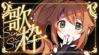 【歌枠/Singing Stream】いろいろ歌おう！AIIジャンル歌配信！！！【花丸はれる/Vtuber】