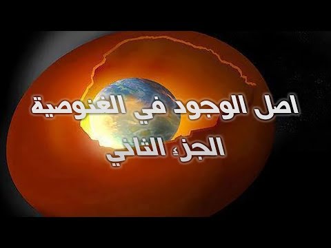 رحلة إلى أصل الوجود في الغنوصية - الجزء الثاني