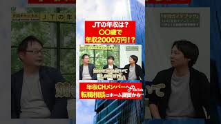 【JT】〇〇歳で年収2000万円！？フルバージョンはコメント欄から#shorts #年収チャンネル #株本祐己