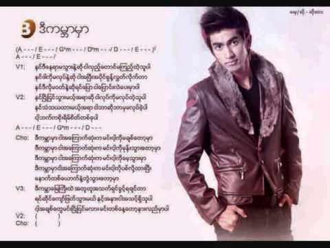 ဒီကမၻာမွာ-ဆိုေတး