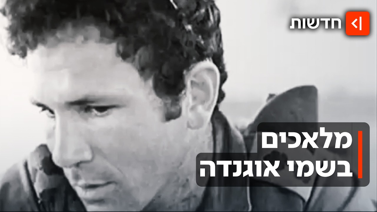 50 שנה אחרי - השיחות הסודיות נחשפות: מה קרה מאחורי הקלעים של מבצע אנטבה?