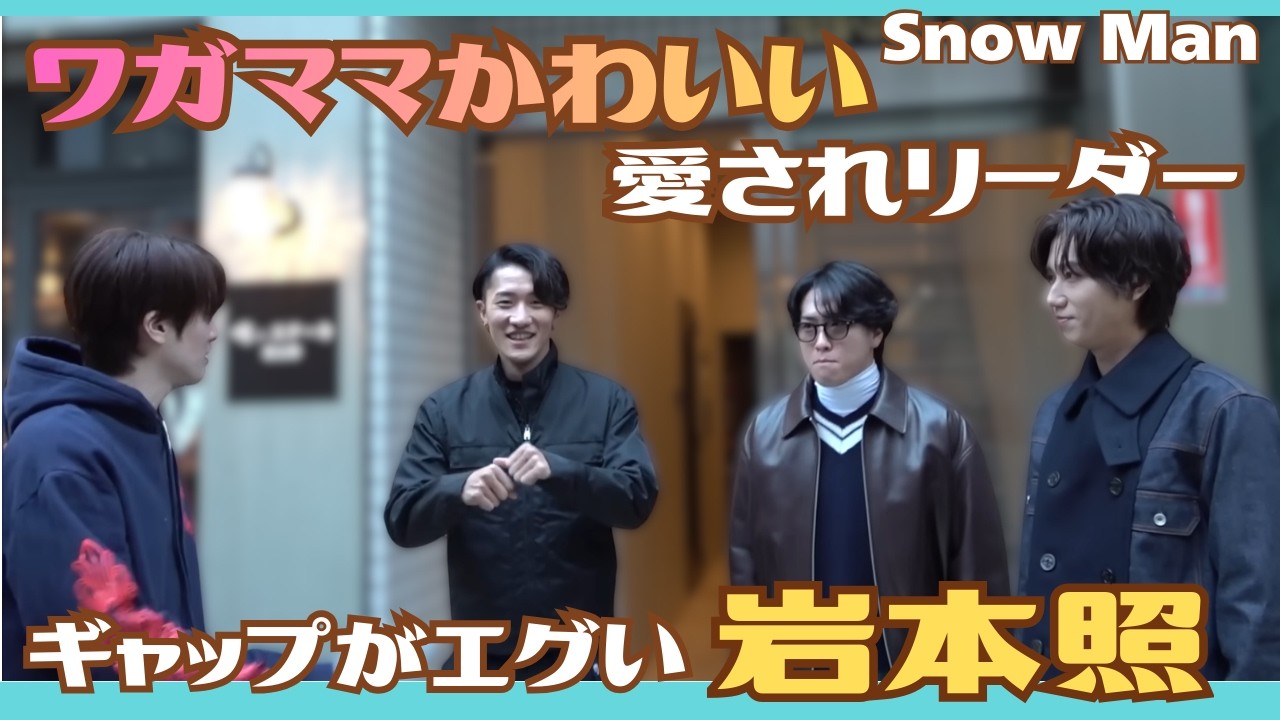 【SnowMan】筋肉とのギャップがエグい♡リーダーだけどイジられる愛され感♡