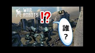 War Robots (WR) それはへこむだろ!!まさかココで!?