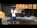 新潟2日目【VLOG】