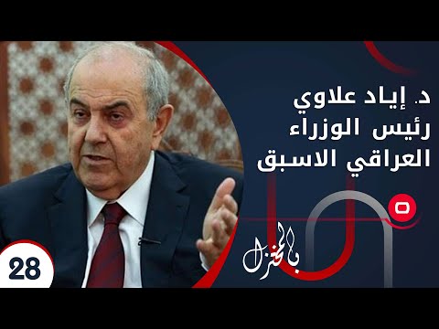 شاهد بالفيديو.. د. إياد علاوي رئيس الوزراء العراقي الاسبق - الحلقة ٢٧
