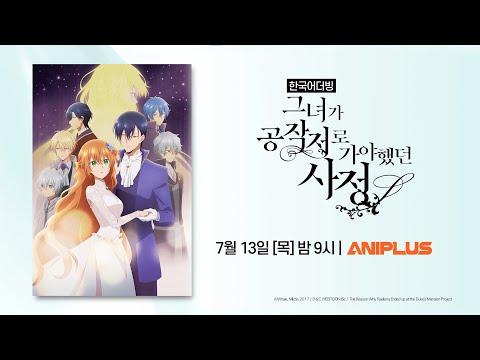 ❣️『그녀가 공작저로 가야 했던 사정』 애니메이션 한국어 더빙 PV 공개 예고편