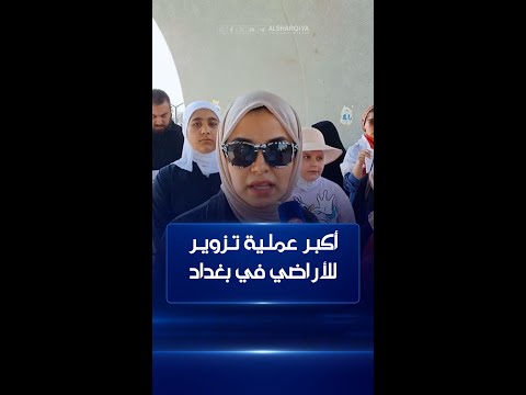 شاهد بالفيديو.. وصفوها بأكبر عملية تزوير للـ "طابو" في بغداد