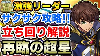 【再臨の超星】スザクで新百式をサクサク攻略!! 毎ターン高火力&高耐久力で安定!! 立ち回り解説【コードギアス】【パズドラ】