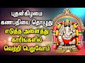 Powerful Ganesh Song To Get Success In Life Vinayagar Bhakti Songs Best Tamil Devotional Songs