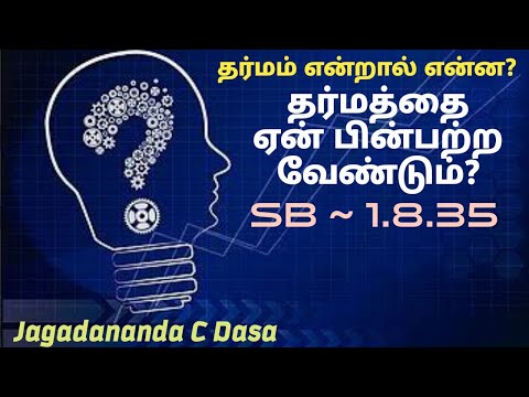தர்மம் என்றால் என்ன?ஏன் தர்மத்தை பின்பற்ற வேண்டும்?ஶ்ரீமத் பாகவதம் SB - 1.8.35.குந்தி ஸ்துதி.