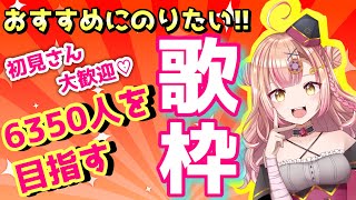 【#初見さん大歓迎】目指せ同接130人!!6350人を目指したい歌枠🔥アニソンAnimeSong / Jpop / ボカロetc【新人Vtuber🔯】