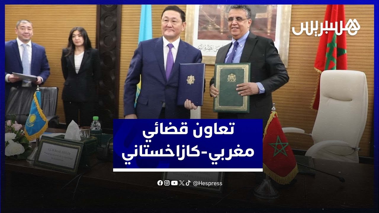 اتفاقيات جديدة بين المغرب وكازاخستان لتعزيز التعاون الجنائي الدولي thumbnail