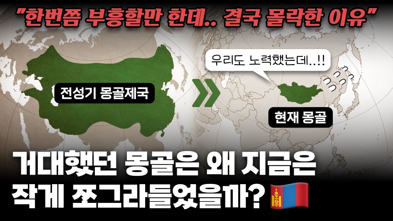 거대제국이었던 몽골은 왜 지금은 작게 쪼그라들었을까?｜몽골제국이 다시는 재건되지 못한 이유