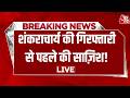 Aaj Tak Live Shankaracharya Avimukteshwaranand की गिरफ्तारी से पहल�