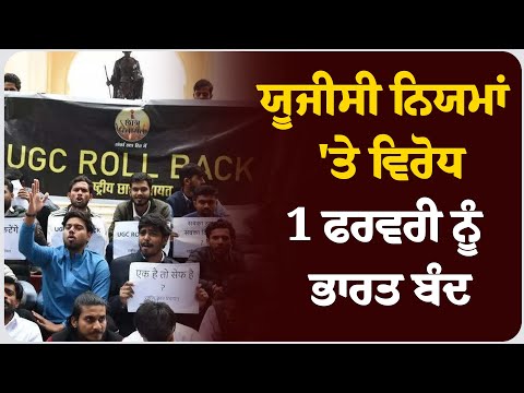 ਯੂਜੀਸੀ ਨਿਯਮਾਂ 'ਤੇ ਵਿਰੋਧ, 1 ਫਰਵਰੀ ਨੂੰ ਭਾਰਤ ਬੰਦ