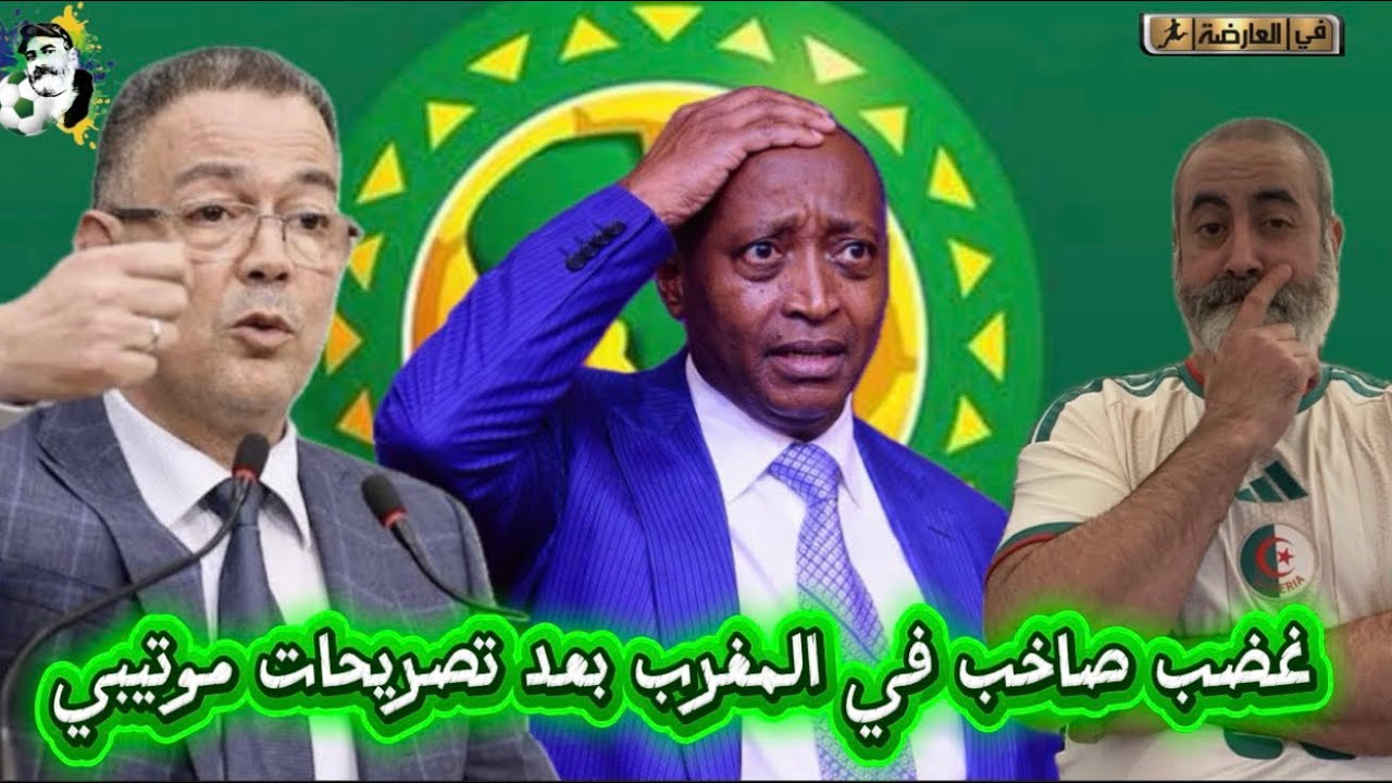 غضب صاخب في المغرب بعد تصريحات موتسيبي و أسئلة الصحافة المصرية 😱