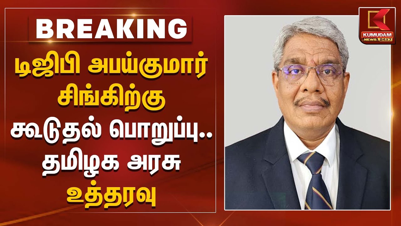 டிஜிபி அபய்குமார் சிங்கிற்கு கூடுதல் பொறுப்பு..  தமிழக அரசு உத்தரவு | DGP Abhai Kumar Singh | TNGovt