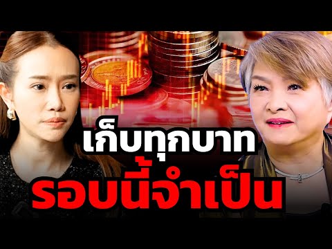 รอบนนี้หนักกว่าต้มยำกุ้ง สำรองเงินไว้อย่างน้อย 6-12 เดือน