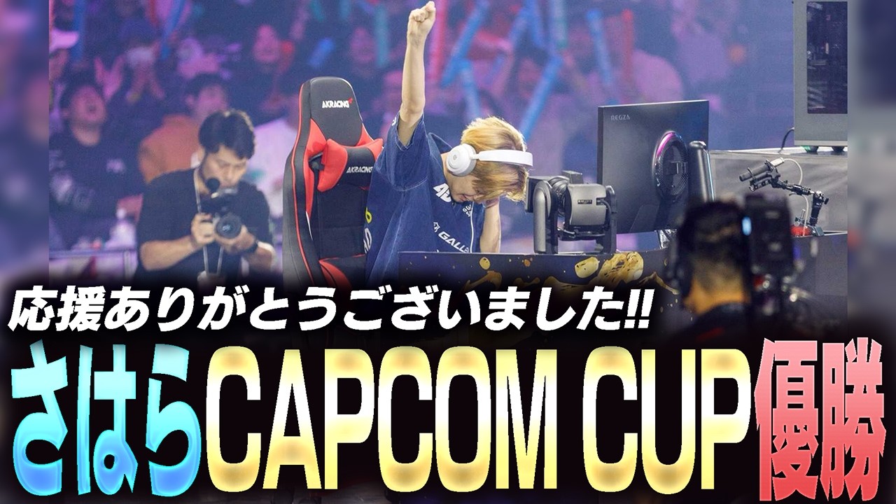 【前編】CAPCOM CUP12優勝！当日を振り返るさはら【スト6】