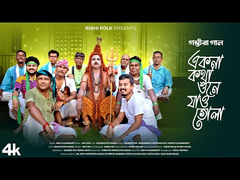 Ekna Kotha Sune Jao Bhola | Malda Gambhira Folk Song | Rishi Chakraborty | Bengali Folk