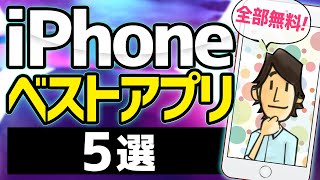 【全部タダ】絶対に使うべきiPhoneアプリ TOP5