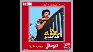 كلمات اغنية محلا جمالك علاء عبد الخالق