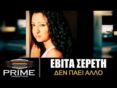 Εβίτα Σερέτη - Δεν πάει άλλο | Evita Sereti - Den Paei Allo