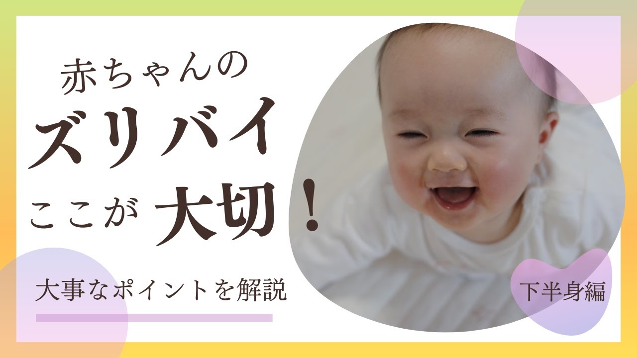 赤ちゃんのズリバイを解説（下半身編）#ズリバイ