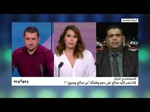 الاحتجاجات في الجزائر.. لماذا يصر قايد صالح على دعم وطمأنة بن صالح وبدوي؟