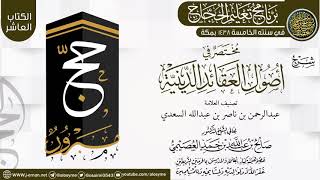 صورة شرح (مختصر في أصول العقائد الدينية) | برنامج تعليم الحجاج 1438 | الشيخ صالح العصيمي