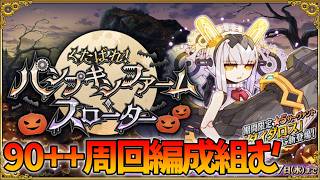 【FGO】ハロイベの90++の周回編成とドロップ見る！悲報あり
