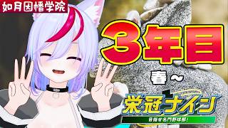 【パワプロ2025】3年目春！ラストスパート頑張るぞ！！【栄冠ナイン3年縛り】