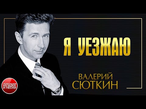 ВАЛЕРИЙ СЮТКИН & ЛЕОНИД АГУТИН ✪ Я УЕЗЖАЮ ✪ ХОРОШАЯ ПЕСНЯ ✪