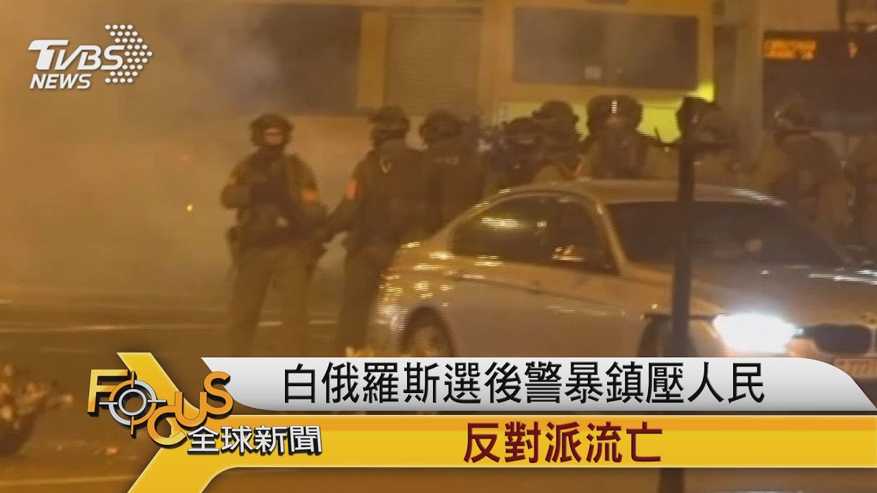 白俄羅斯選後警暴鎮壓人民 反對派流亡
