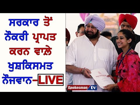ਸਰਕਾਰ ਤੋਂ ਨੌਕਰੀ ਪ੍ਰਾਪਤ ਕਰਨ ਵਾਲ਼ੇ ਖੁਸ਼ਕਿਸਮਤ ਨੌਜਵਾਨ-LIVE
