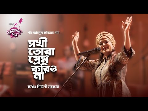 Sokhi Tora Prem Korio Na || Bangla new song 2020 || Shiuly Sarker
