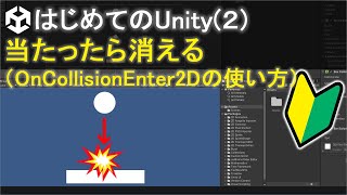 【はじめてのUnity(2)】当たったら消える（OnCollisionEnter2Dの使い方）