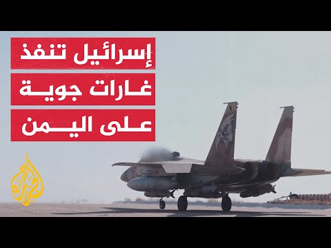 الجيش الإسرائيلي ينشر فيديو يظهر تنفيذ غارات جوية على اليمن