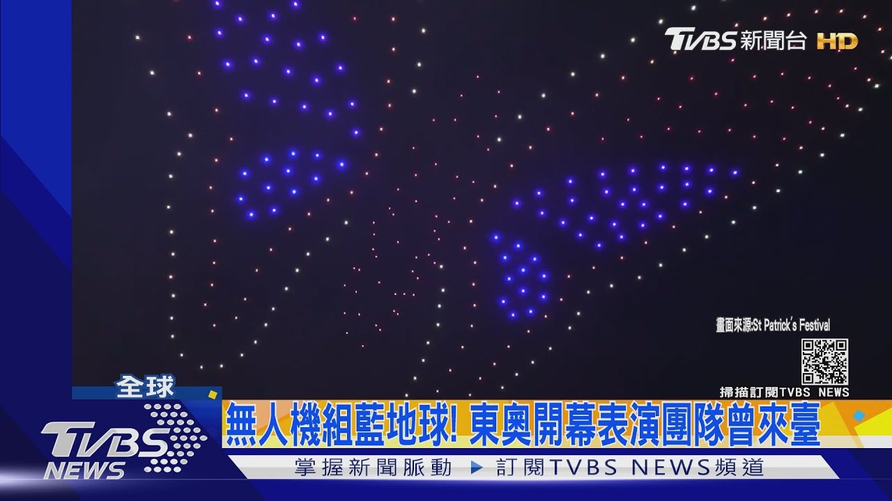 無人機組藍地球!東奧開幕表演團隊 2019年曾來臺