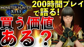 【ラジオ】MHRiseまだ買ってないの？w200時間プレイしたモンハン実況者が語るライズの良い点悪い点！第725話