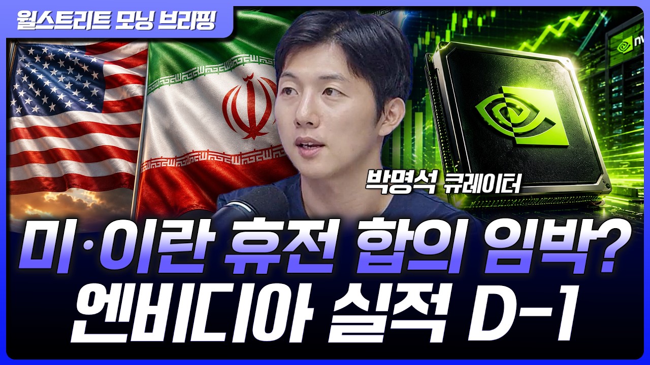 엔비디아 실적 발표 전 체크포인트는? 국제유가, 휴전 합의 기대감에 급락 [월가 뉴스레터]