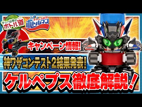 【キャップ革命ボトルマン】デュー山本のボトル道#29　新機種ケルペプス爆誕！第2回神ワザコンテスト発表！キャンペーン情報もりだくさん！
