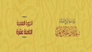 شرح دفع إيهام الاضطراب عن آيات الكتاب لمعالي الشيخ أ د  سعد بن ناصر الشثري 9 image