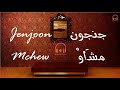 Jenjoon - Mchew - Lyrics - Paroles - كلمات أغنية مشَاوْ - جنجون
