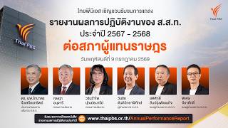 รายงานผลการปฏิบัติงานของ ส.ส.ท. ประจำปี 2567 – 2568 ต่อสภาผู้แทนราษฎร | 9 ก.ค. 69