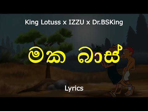 මක බාස් | Makabass (Lyrics) King Lotuss x IZZU x Dr.BSKing