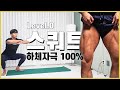 Lv.0 이보다 쉬운 스쿼트영상은 없습니다 (떠먹는 홈트)