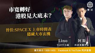 TASTY 盤房 Live 2026-03-25 | 港股財經直播 | 即市分析