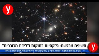 אילו עוד תגליות יביא לנו טלסקופ החלל גיימס ווב?